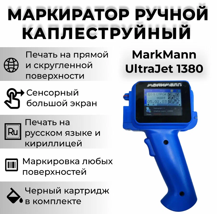 Маркиратор датировщик ручной MarkMann UltraJet 1380